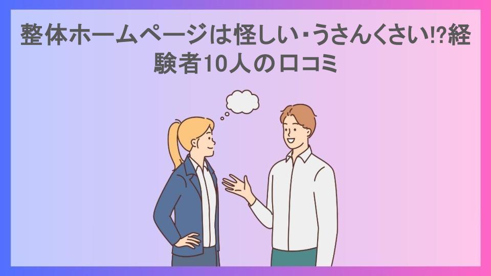 整体ホームページは怪しい・うさんくさい!?経験者10人の口コミ